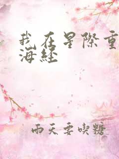 我在星际重置山海经