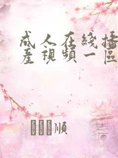 成人在线播放国产视频一区