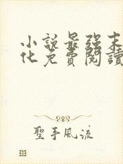 小说最强末世进化免费阅读