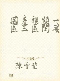 国产视频一区二区三区闺蜜