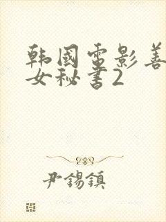 韩国电影善良的女秘书2