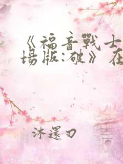 《福音战士新剧场版:破》在线观看