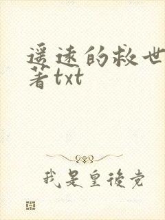 遥远的救世主原著txt