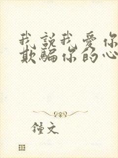 我说我爱你不是欺骗你的心是什么歌