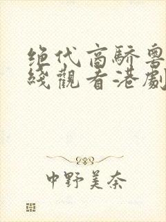 绝代商骄粤语在线观看港剧网