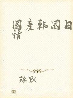 国产韩国日产激情