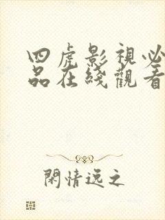 四虎影视必出精品在线观看