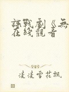 谍战剧《无间》在线观看