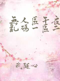 无人区午夜精品乱码一区二区