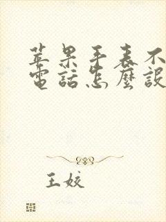 苹果手表不能接电话怎么设置