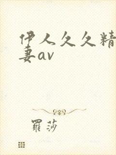 伊人久久精品人妻av