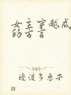 女主穿越成丫鬟的古言