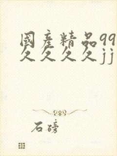 国产精品99久久久久久jj