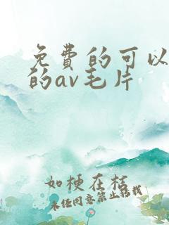 免费的可以观看的av毛片