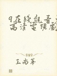 9在线观看免费高清电视剧