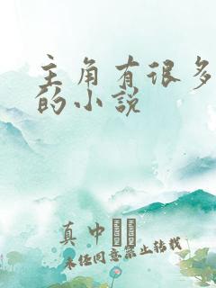 主角有很多猛犬的小说