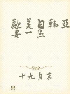 欧美日韩亚洲人妻一区