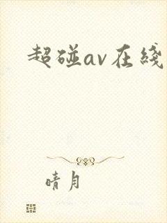 超碰av在线网