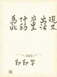 为什么出现在彼此的生活又离开歌词