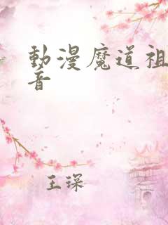 动漫魔道祖师配音