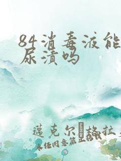 84消毒液能洗尿渍吗