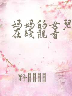 妈妈的女儿韩剧在线观看