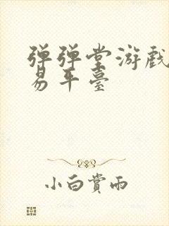 弹弹堂游戏店交易平台