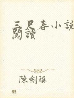 三尺春小说在线阅读