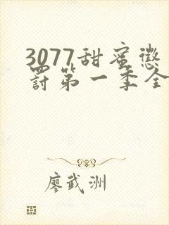 3077甜蜜惩罚第一季全集台词完整免费