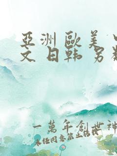 亚洲 欧美 中文 日韩 另类人妻