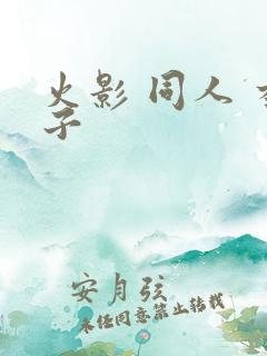 火影 同人 本子