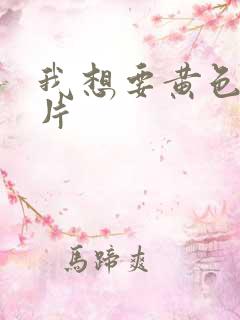 我想要黄色一级片