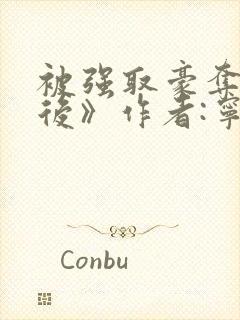 被强取豪夺多年后》作者:宁夙