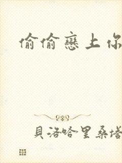 偷偷恋上你短剧