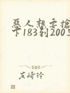恶人想要抢救一下183到200集