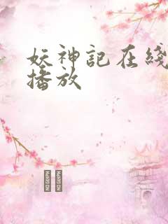 妖神记在线免费播放