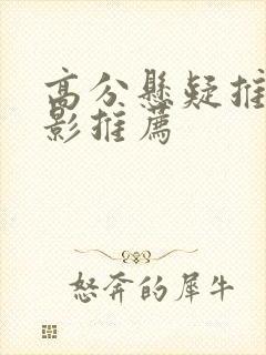 高分悬疑推理电影推荐