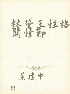 林黛玉性格及相关情节