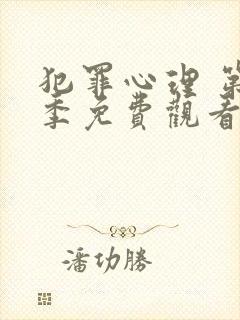 犯罪心理 第9季免费观看全集