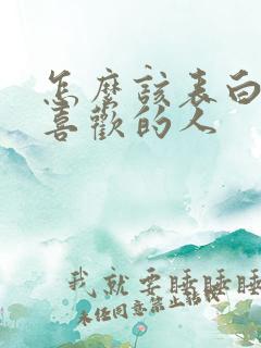 怎么该表白自己喜欢的人