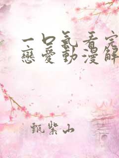 一口气看完校园恋爱动漫解说