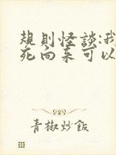 规则怪谈:我作死向来可以的txt