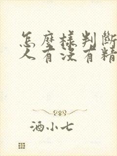 怎么样判断一个人有没有精神病