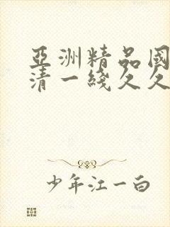 亚洲精品国产高清一线久久