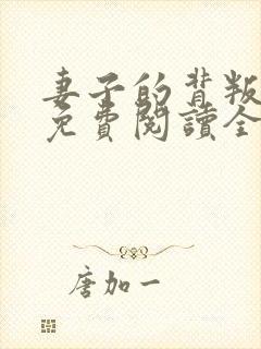 妻子的背叛小说免费阅读全文最新章节