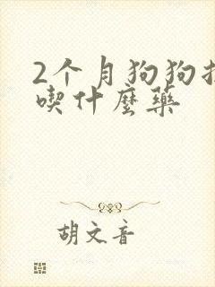 2个月狗狗拉稀吃什么药