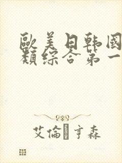 欧美日韩国产另类综合第一页