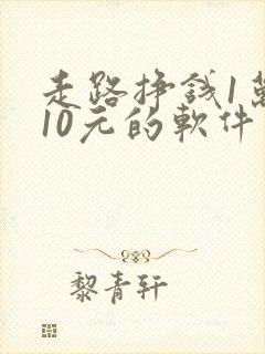 走路挣钱1万步10元的软件