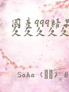 国产999精品久久久久久