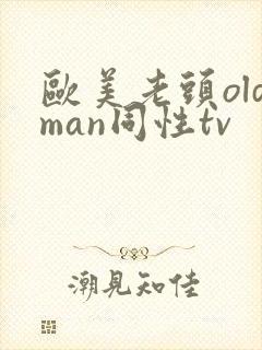 欧美老头oldman同性tv